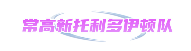 李妍清, 元化的球队 李妍清, 元化的球队